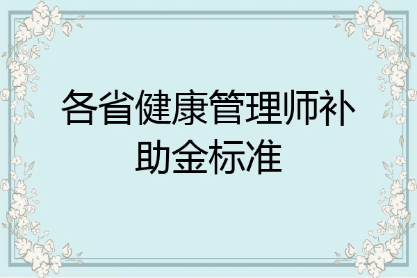 各省健康管理师补助金标准