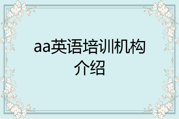 aa英语培训机构介绍