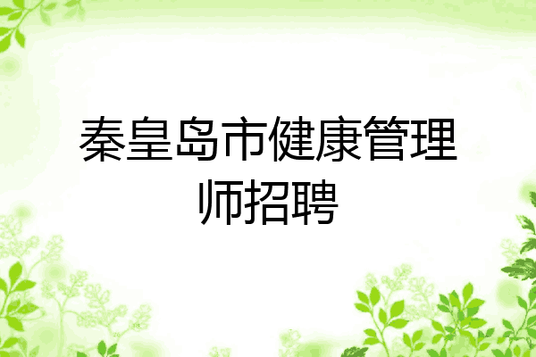 秦皇岛市健康管理师招聘
