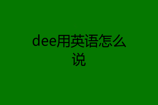 dee用英语怎么说