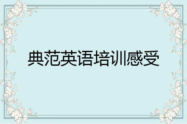 典范英语培训感受