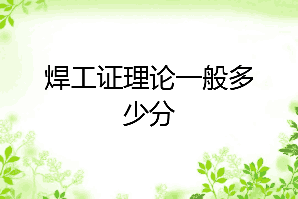 焊工证理论一般多少分