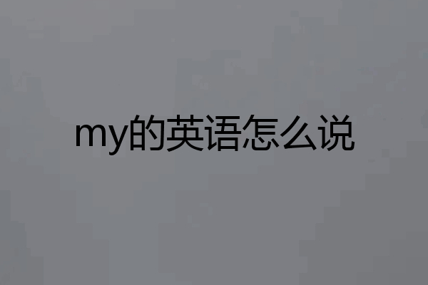 my的英语怎么说