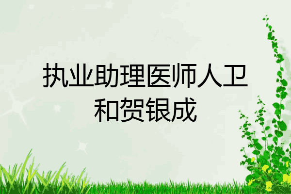 执业助理医师人卫和贺银成