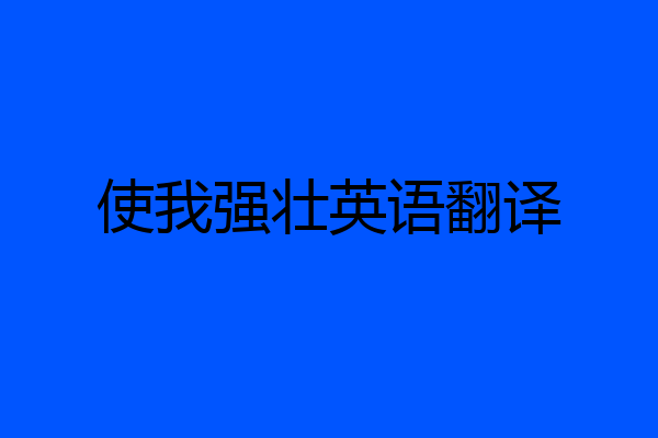 使我强壮英语翻译