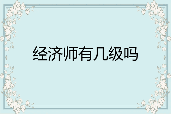经济师有几级吗