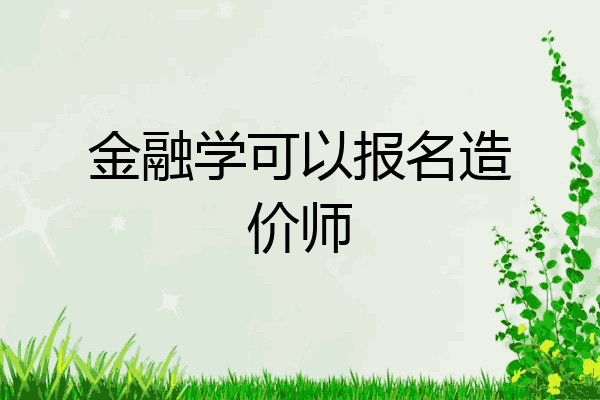 金融学可以报名造价师
