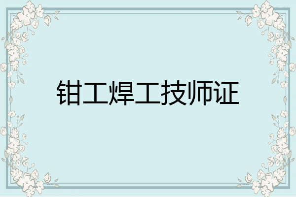 钳工焊工技师证