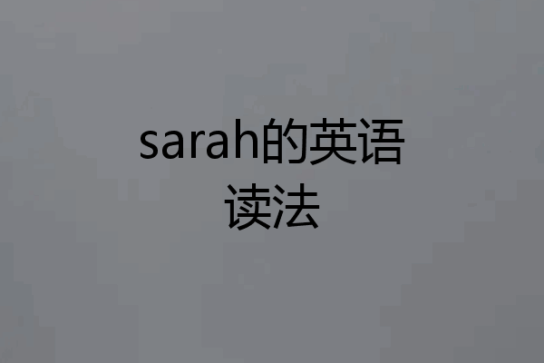 sarah的英语读法