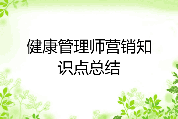健康管理师营销知识点总结