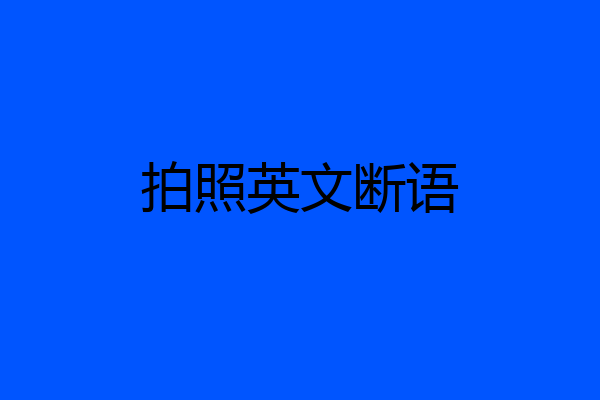 拍照英文断语