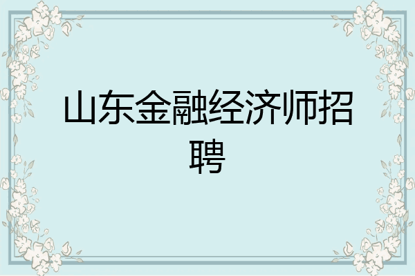 山东金融经济师招聘