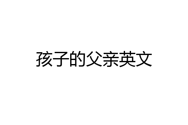 孩子的父亲英文