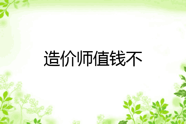 造价师值钱不