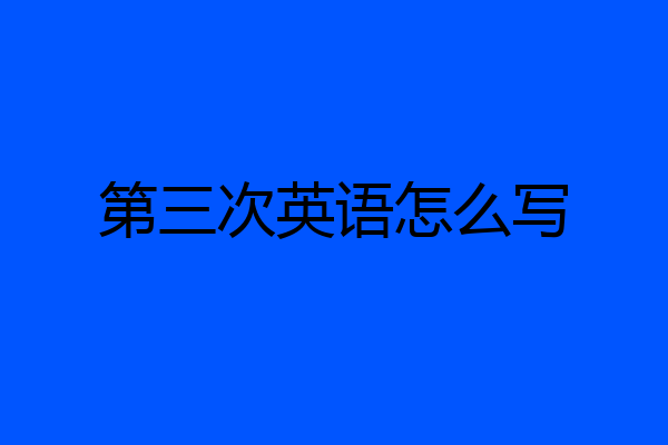 第三次英语怎么写