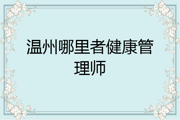 温州哪里者健康管理师