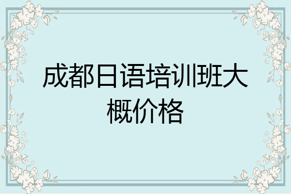 成都日语培训班大概价格