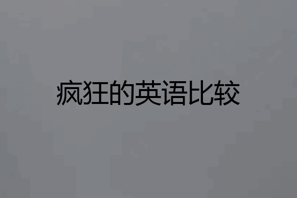 疯狂的英语比较