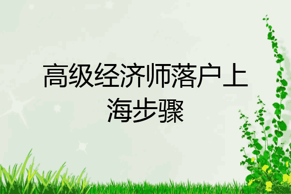 高级经济师落户上海步骤