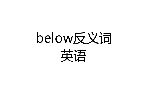 below反义词英语