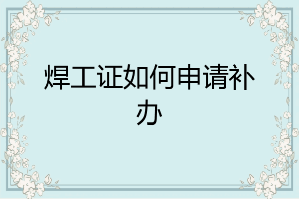 焊工证如何申请补办