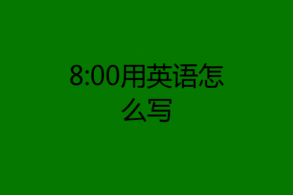8:00用英语怎么写