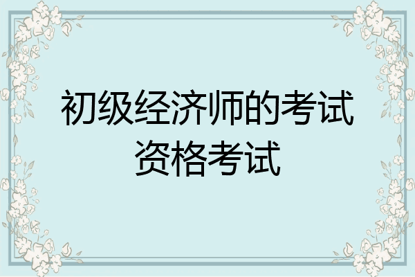初级经济师的考试资格考试