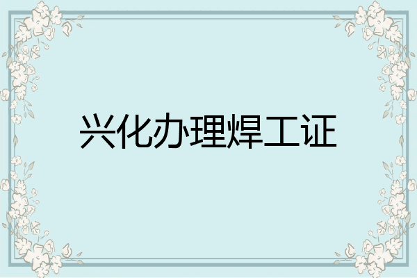 兴化办理焊工证