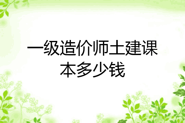 一级造价师土建课本多少钱