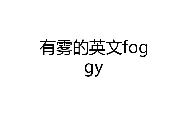 有雾的英文foggy