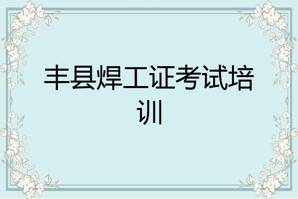 丰县焊工证考试培训