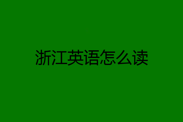 浙江英语怎么读