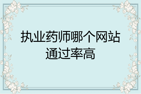 执业药师哪个网站通过率高