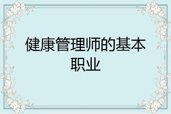 健康管理师的基本职业