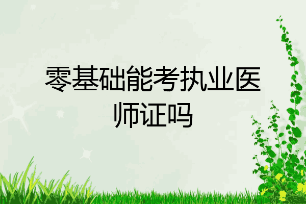 零基础能考执业医师证吗