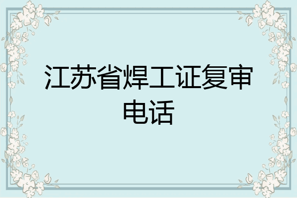 江苏省焊工证复审电话