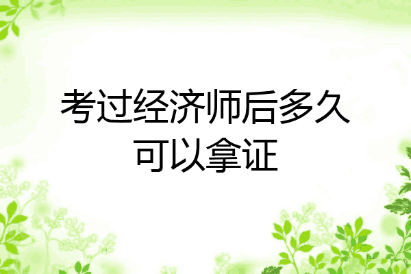 考过经济师后多久可以拿证