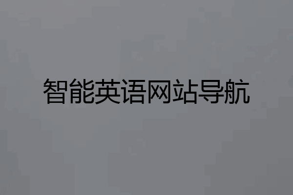 智能英语网站导航