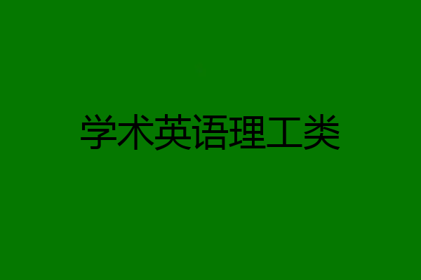 学术英语理工类
