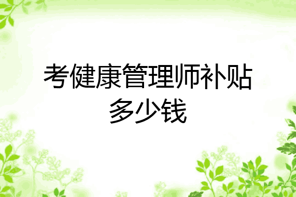 考健康管理师补贴多少钱