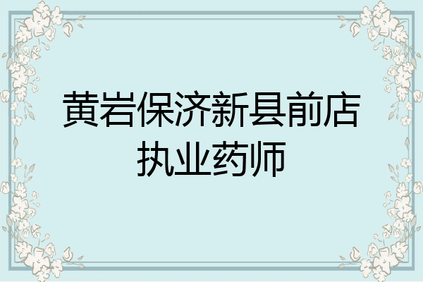 黄岩保济新县前店执业药师