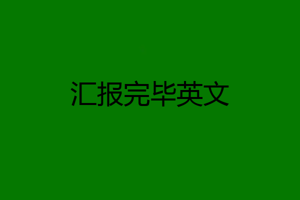 汇报完毕英文