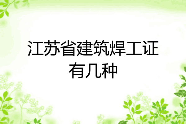 江苏省建筑焊工证有几种