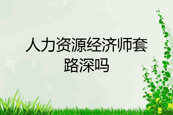 人力资源经济师套路深吗