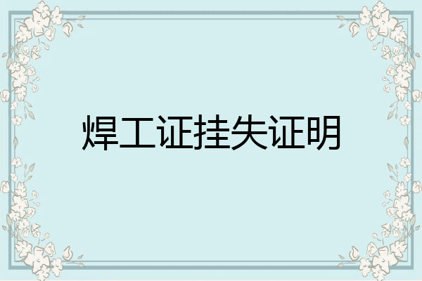 焊工证挂失证明