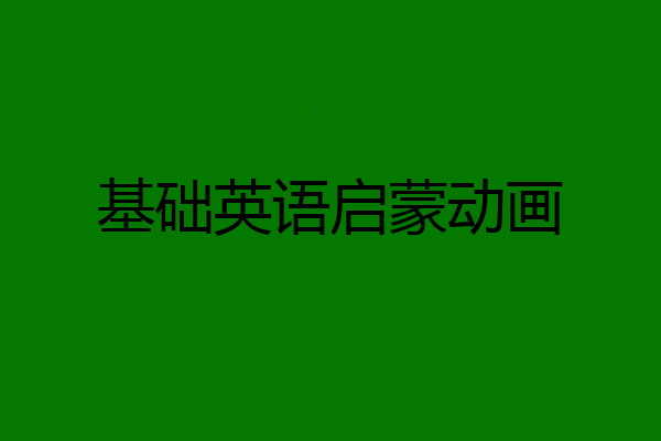 基础英语启蒙动画