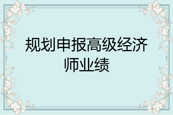 规划申报高级经济师业绩