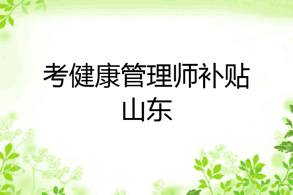 考健康管理师补贴山东