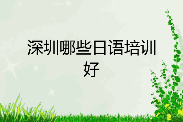 深圳哪些日语培训好