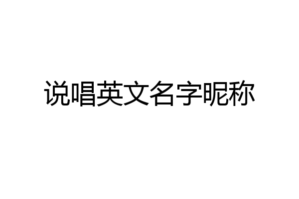 说唱英文名字昵称